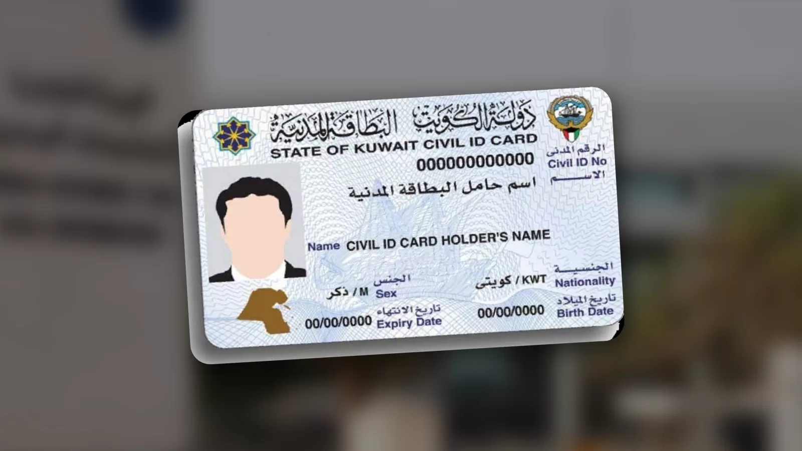 بطاقة مدنية كويتية نموذجية امام مبنى الهيئة العامة للمعلومات المدنية