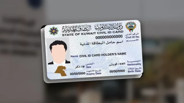 بطاقة مدنية كويتية نموذجية امام مبنى الهيئة العامة للمعلومات المدنية