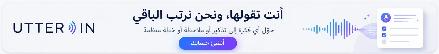 UTTER IN — أنت تقولها، ونحن نرتب الباقي