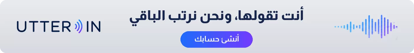 UTTER IN — أنت تقولها، ونحن نرتب الباقي