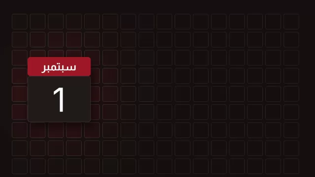 ورقة تقويم تحمل 1 سبتمبر