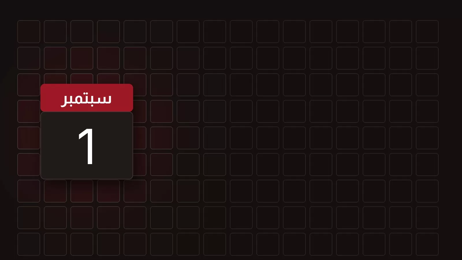 ورقة تقويم تحمل 1 سبتمبر