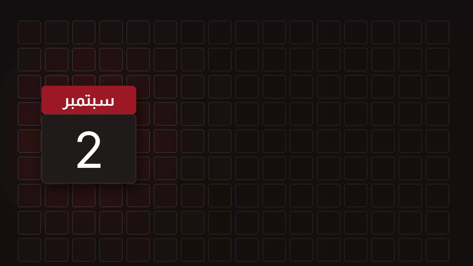 ورقة تقويم تحمل 2 سبتمبر