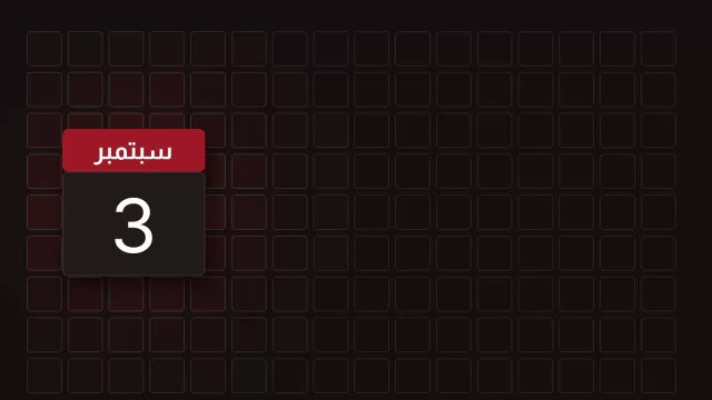 ورقة تقويم تحمل 3 سبتمبر
