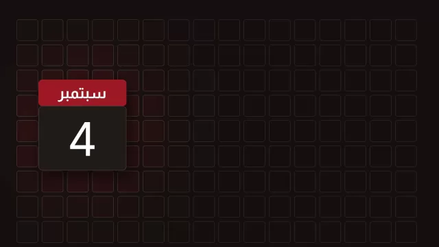 ورقة تقويم تحمل 4 سبتمبر