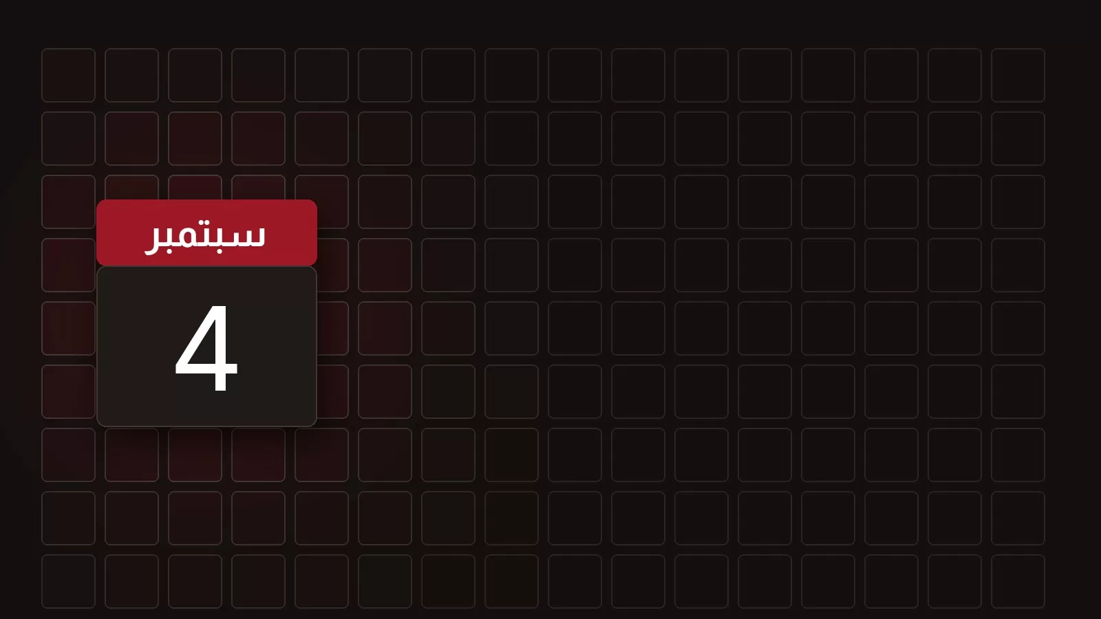 ورقة تقويم تحمل 4 سبتمبر
