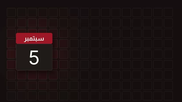 ورقة تقويم تحمل 5 سبتمبر