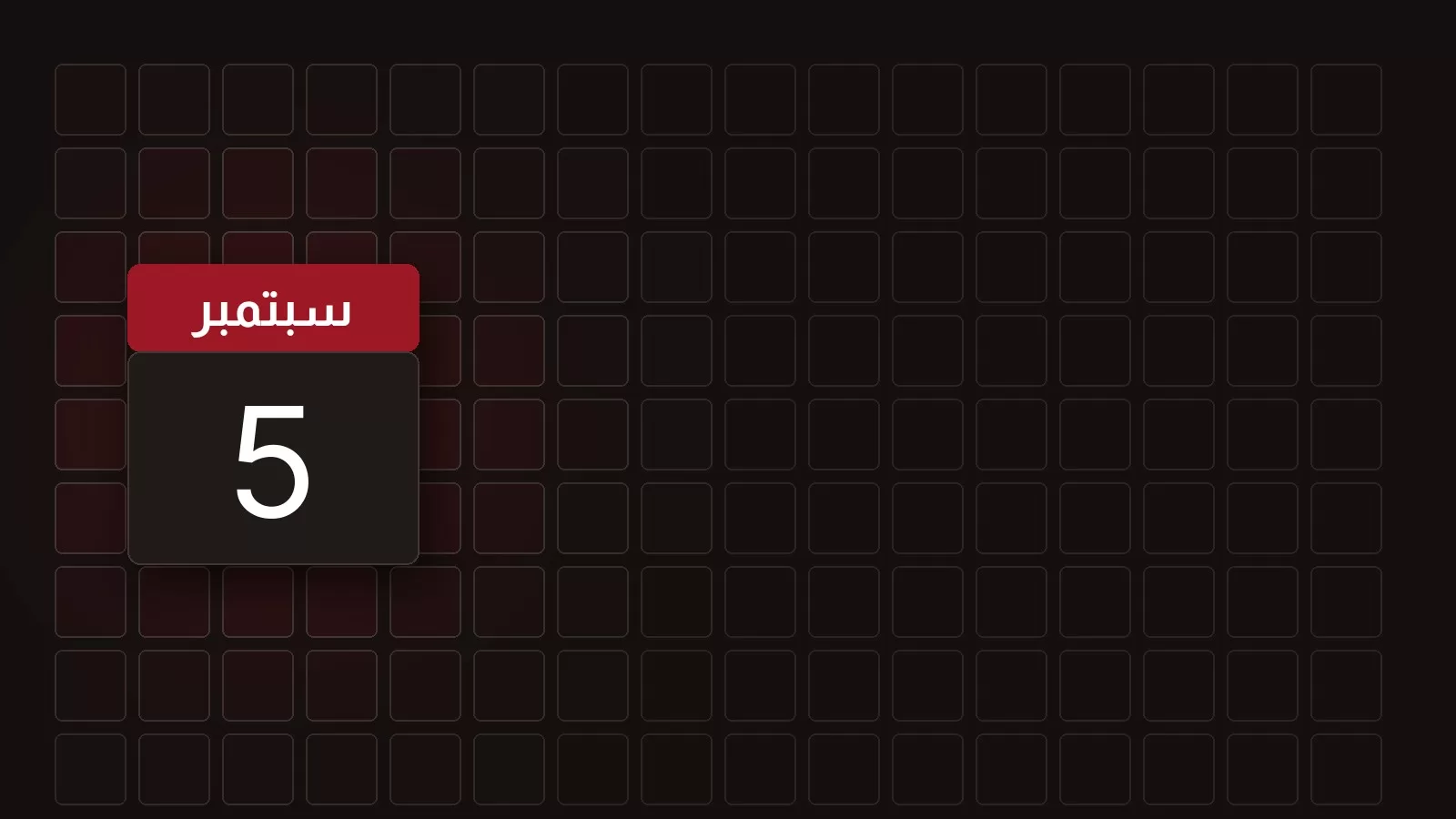 ورقة تقويم تحمل 5 سبتمبر