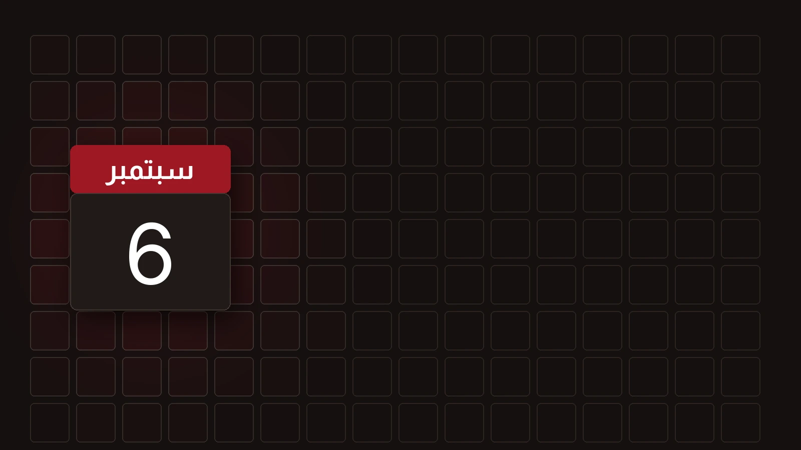 بطاقة تقويم سوداء عليها ورقة تحمل الرقم ستة وشهر سبتمبر