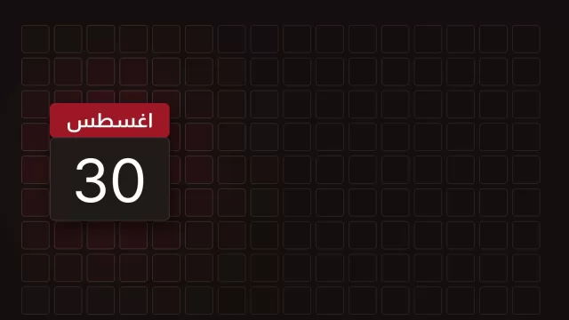 ورقة تقويم تحمل 30 اغسطس