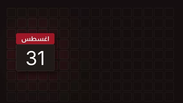 ورقة تقويم تحمل 31 اغسطس