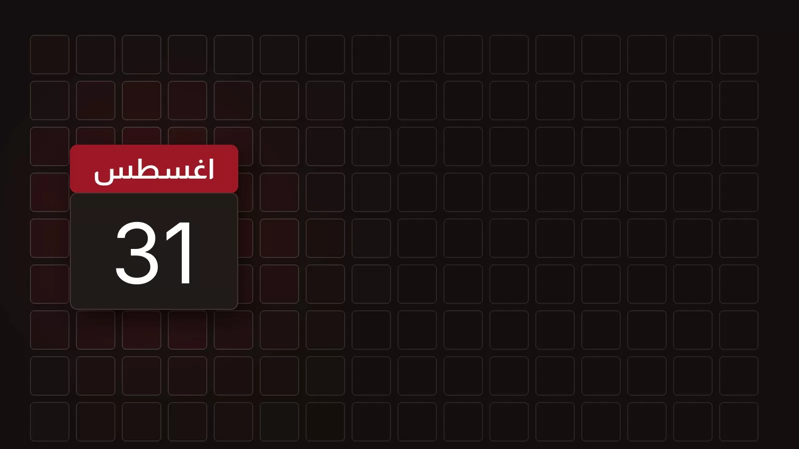 ورقة تقويم تحمل 31 اغسطس