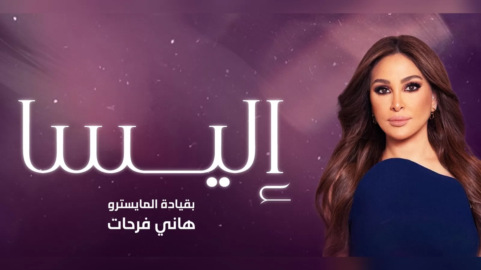 ملصق حفل إليسا على المسرح الوطني في مركز الشيخ جابر الأحمد الثقافي