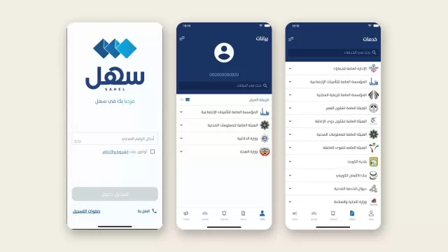 شاشة تطبيق سهل الحكومي على هاتف