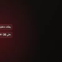 رسم على خلفية داكنة يعرض عبارتي بعثات داخلية وحتى 30 اغسطس