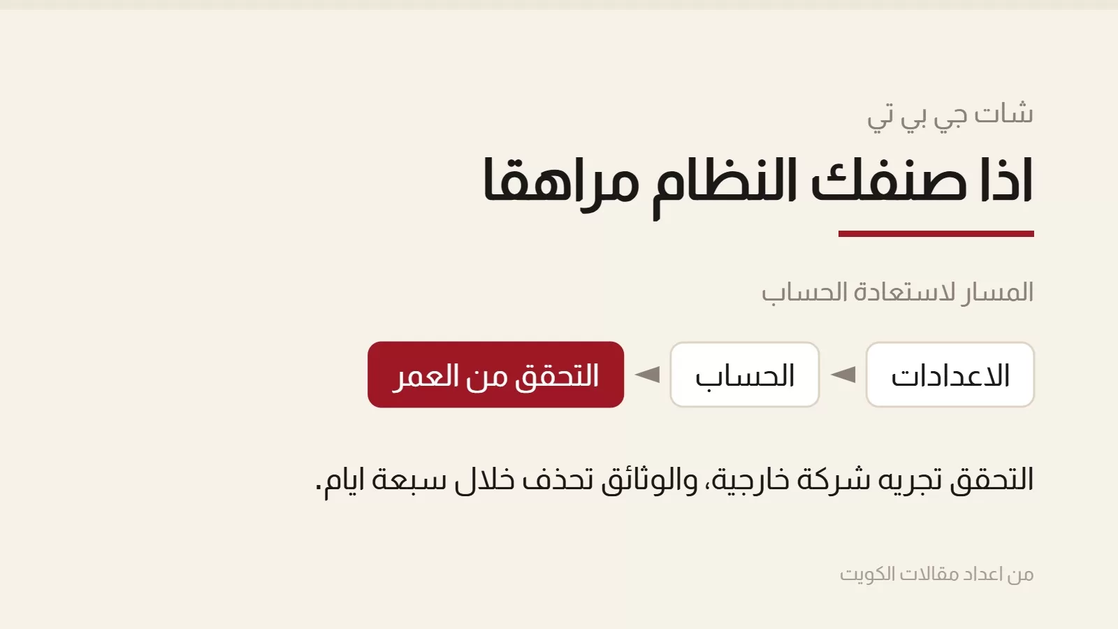 بطاقة تعرض ثلاث خطوات متسلسلة: الاعدادات ثم الحساب ثم التحقق من العمر