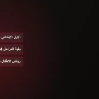 رسم على خلفية داكنة يعرض ثلاثة مواعيد لبدء العام الدراسي