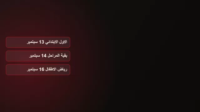 رسم على خلفية داكنة يعرض ثلاثة مواعيد لبدء العام الدراسي