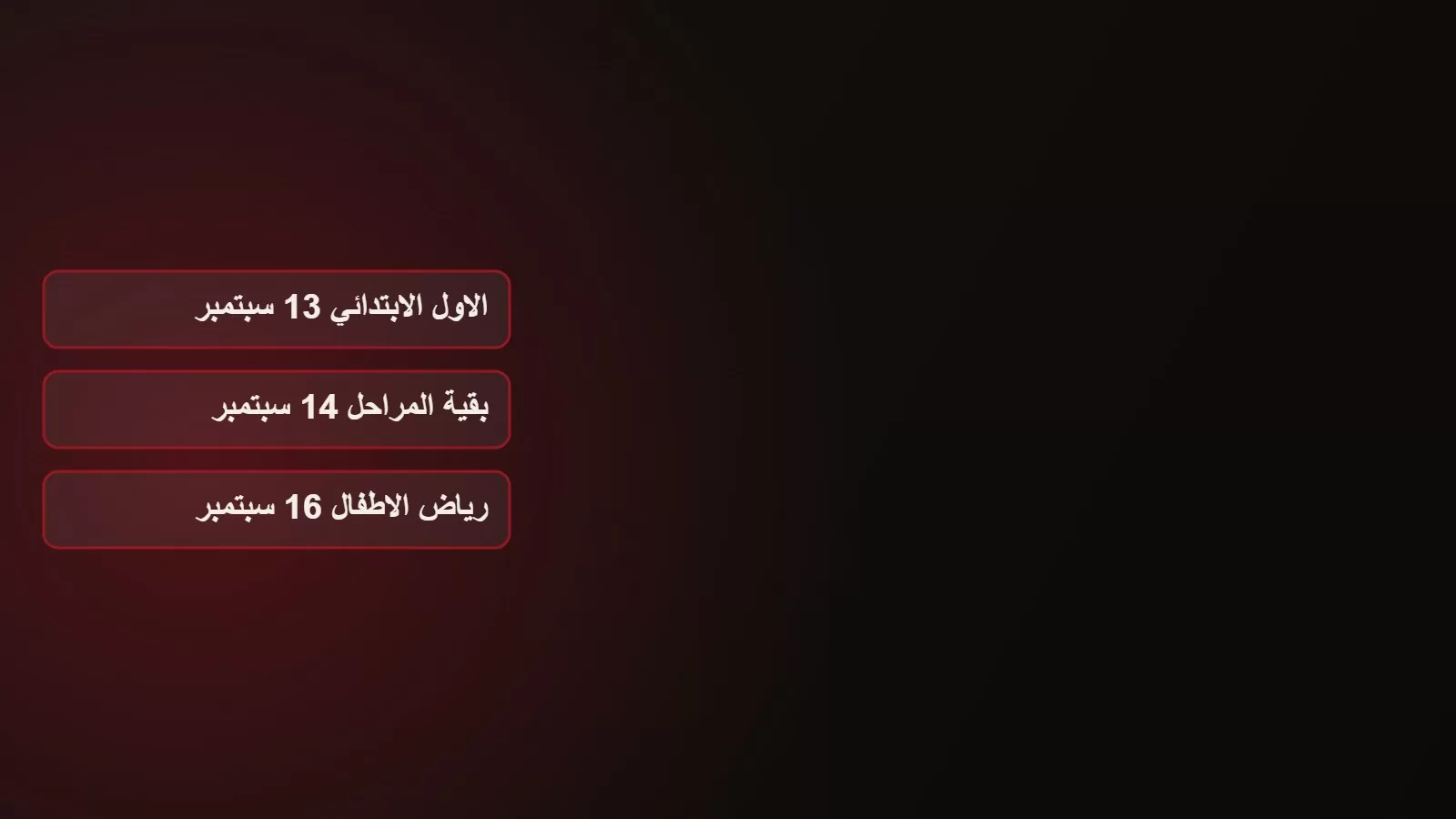 رسم على خلفية داكنة يعرض ثلاثة مواعيد لبدء العام الدراسي