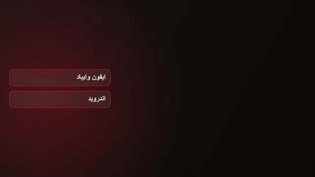 رسم على خلفية داكنة يعرض مسارين: ايفون وايباد واندرويد