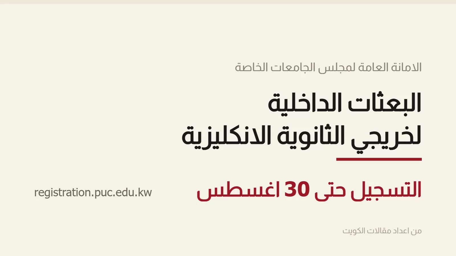 بطاقة كتب عليها البعثات الداخلية لخريجي الثانوية الانكليزية وتاريخ اغلاق التسجيل في الثلاثين من اغسطس، على خلفية بلون العاج