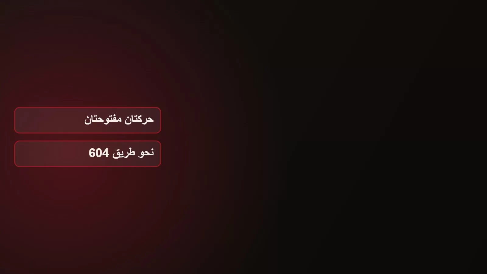 رسم على خلفية داكنة يعرض عبارتي حركتان مفتوحتان ونحو طريق 604