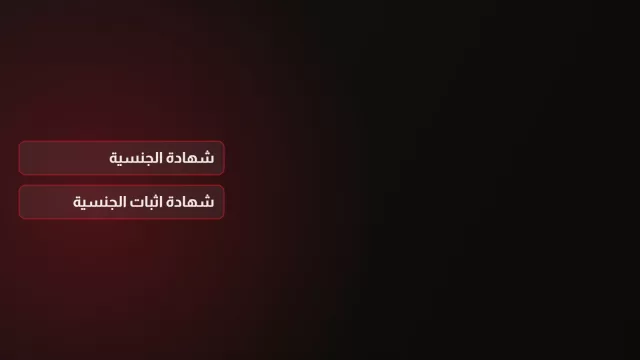 رسم على خلفية داكنة يقابل بين شهادة الجنسية وشهادة اثبات الجنسية
