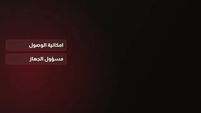 رسم على خلفية داكنة يعرض صلاحيتين بالعربية: امكانية الوصول ومسؤول الجهاز