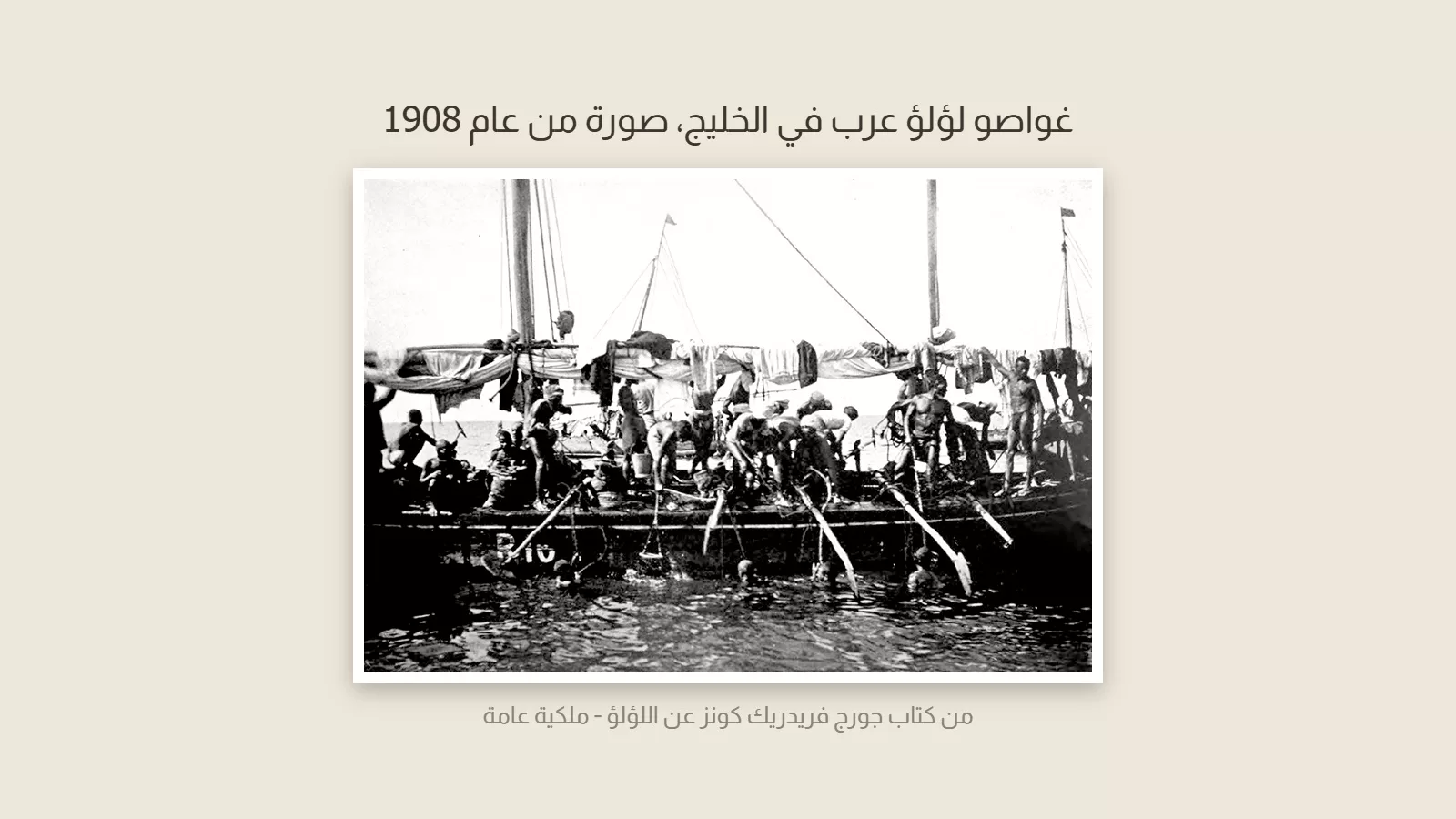 صورة قديمة بالابيض والاسود لسفينة غوص في الخليج، وغواصون في الماء يتعلقون بحبال، واخرون يعملون على ظهر السفينة