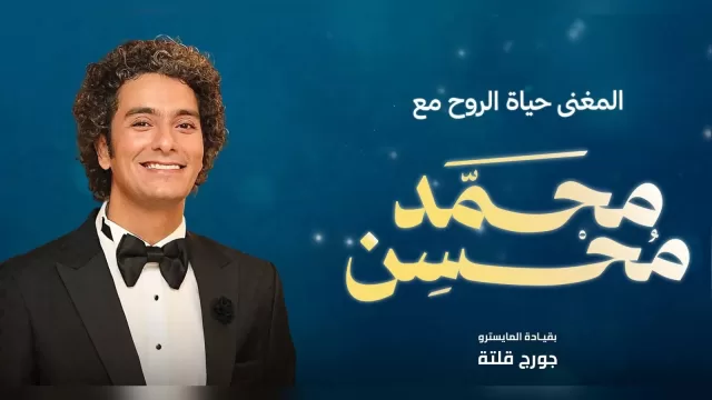 محمد محسن قاعة جابر العلي