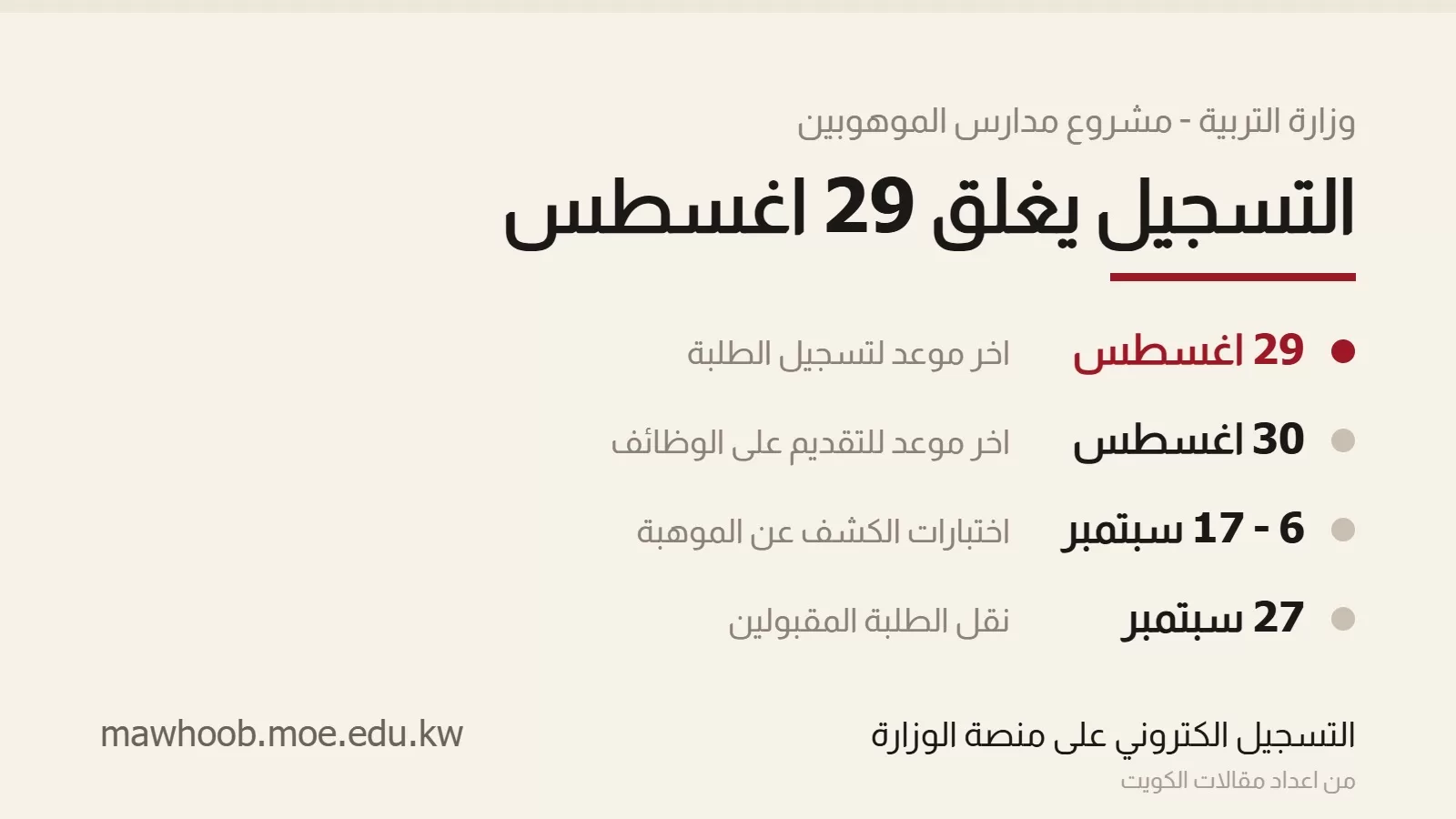 بطاقة تعرض جدولا زمنيا باربعة مواعيد لمشروع مدارس الموهوبين، اولها اخر موعد لتسجيل الطلبة بلون عنابي