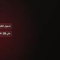 رسم على خلفية داكنة يعرض عبارتي تسجيل الطلبة وحتى 29 اغسطس