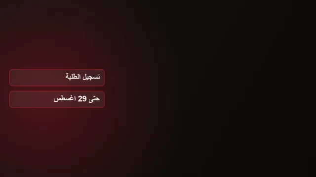 رسم على خلفية داكنة يعرض عبارتي تسجيل الطلبة وحتى 29 اغسطس