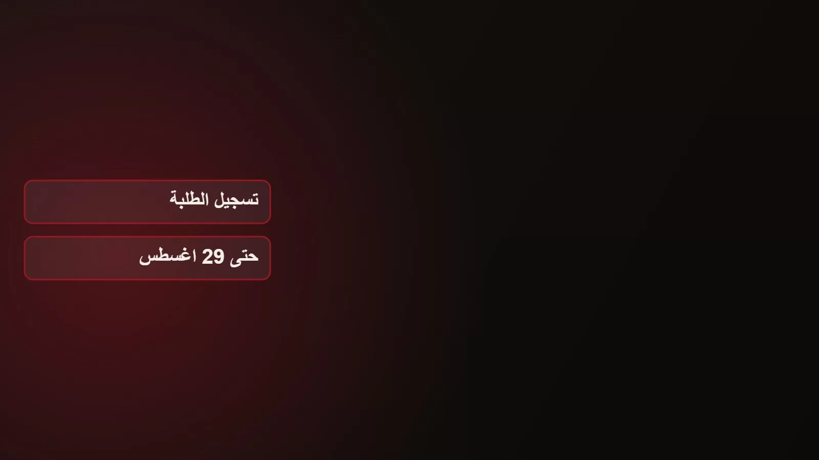 رسم على خلفية داكنة يعرض عبارتي تسجيل الطلبة وحتى 29 اغسطس