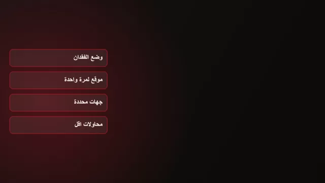 رسم على خلفية داكنة يعرض اربع مزايا بالعربية: وضع الفقدان وموقع لمرة واحدة وجهات محددة ومحاولات اقل