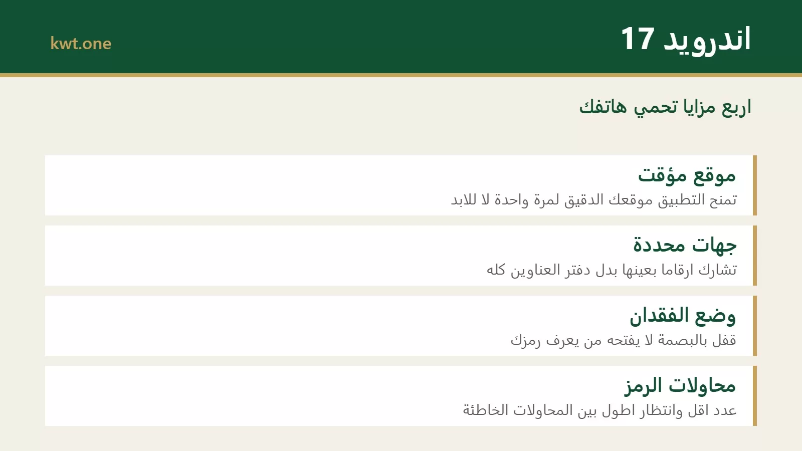 بطاقة تعرض اربع مزايا امنية جديدة في اندرويد 17