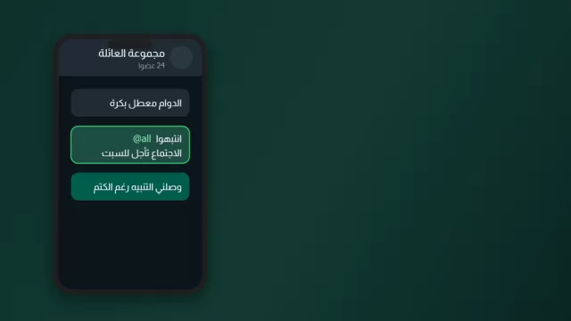 هاتف يعرض محادثة مجموعة على واتساب بالعربية، وفيها رسالة تحمل منشن الجميع محاطة بحد اخضر
