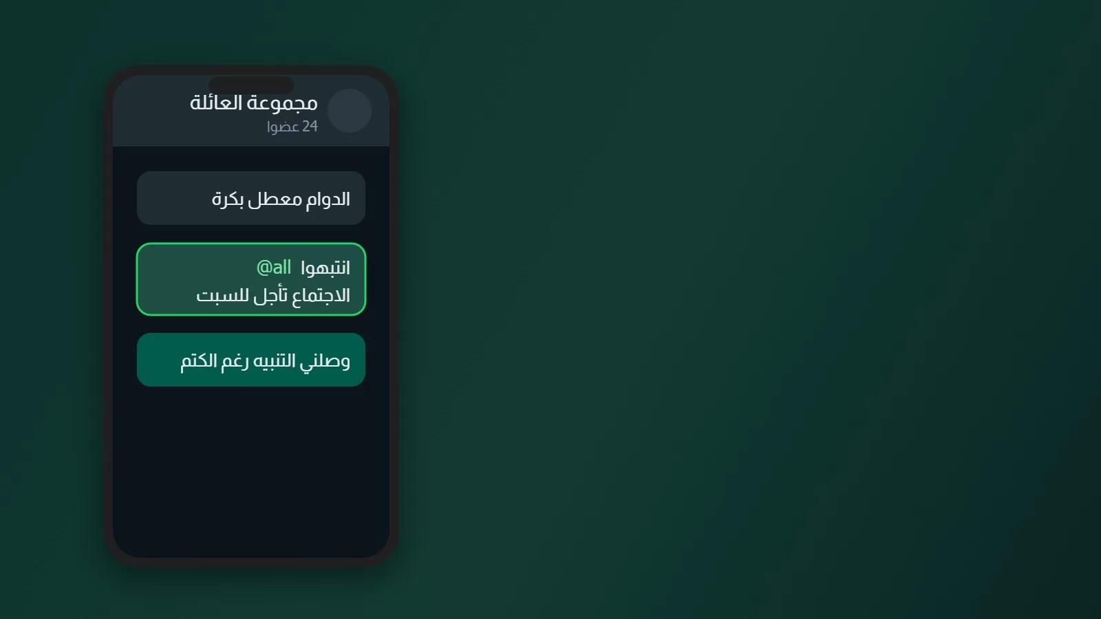 هاتف يعرض محادثة مجموعة على واتساب بالعربية، وفيها رسالة تحمل منشن الجميع محاطة بحد اخضر