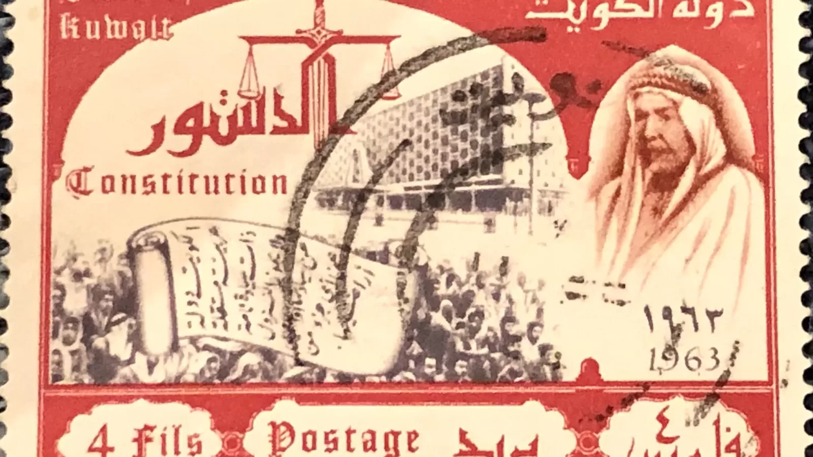 A four-fils Kuwaiti constitution stamp from 1963 with a postmark