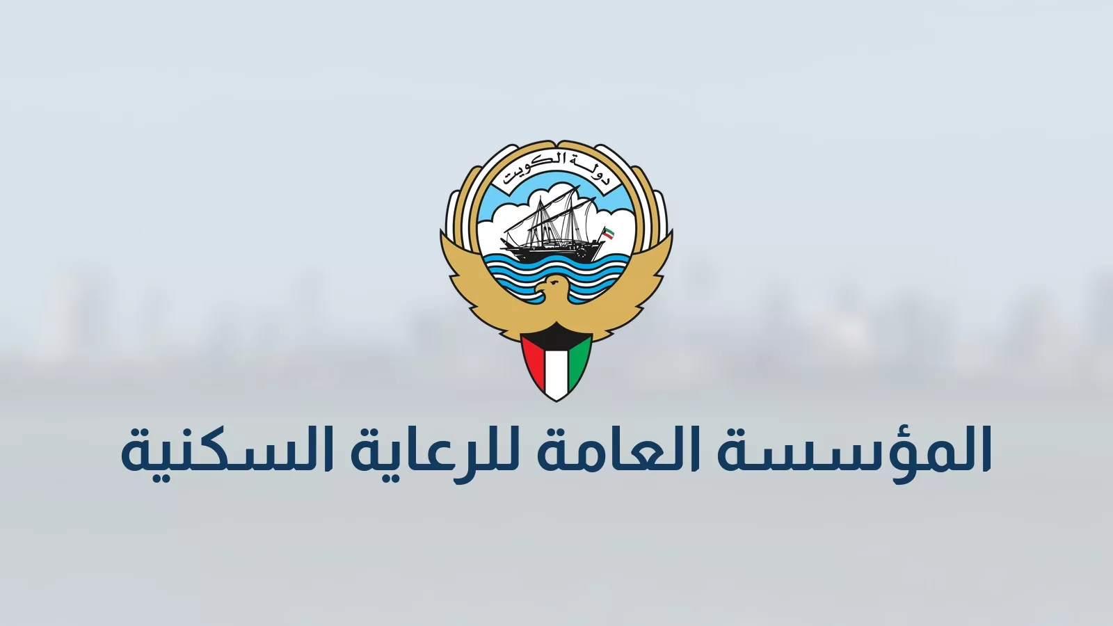 شعار دولة الكويت واسم المؤسسة العامة للرعاية السكنية على خلفية مموهة