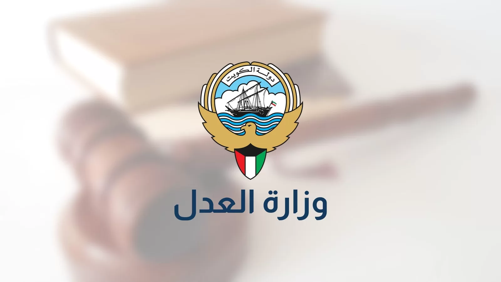 بطاقة وزارة العدل على خلفية مموهة لمطرقة قاض وكتب قانون