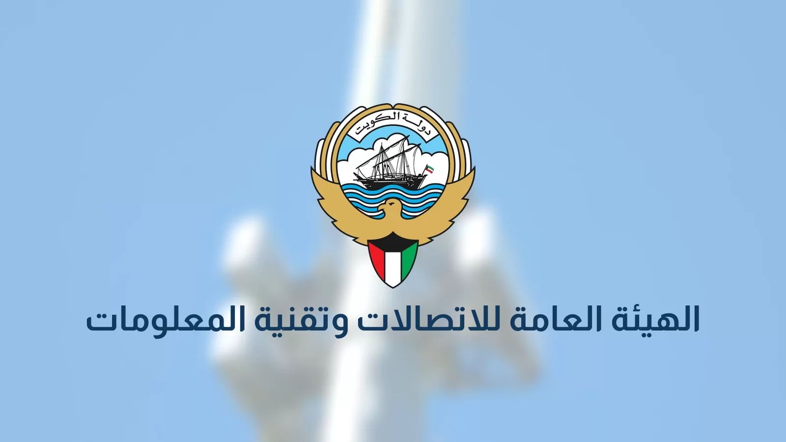 بطاقة الهيئة العامة للاتصالات وتقنية المعلومات