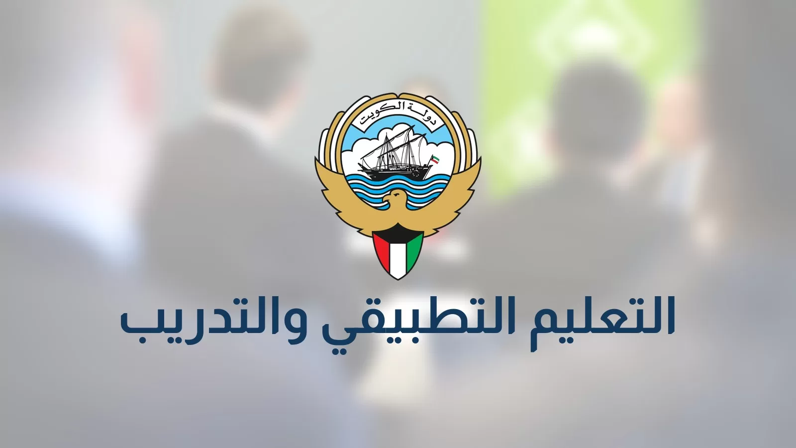 الهيئة العامة للتعليم التطبيقي والتدريب — بطاقة جهة