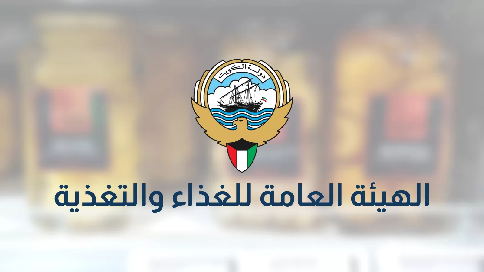 شعار دولة الكويت واسم الهيئة العامة للغذاء والتغذية