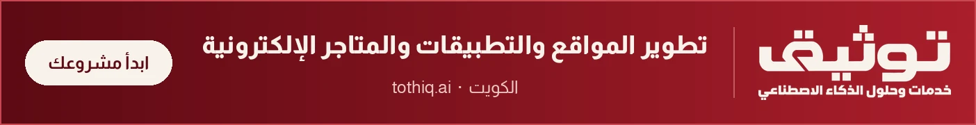 توثيق — تطوير المواقع والتطبيقات والمتاجر الإلكترونية