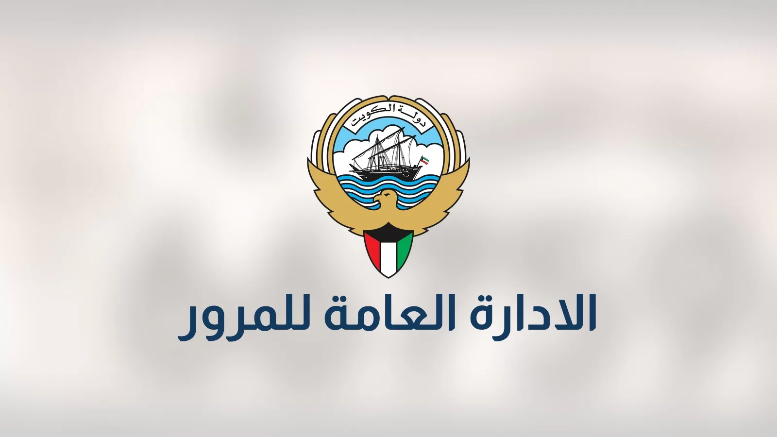 شعار دولة الكويت واسم الادارة العامة للمرور على خلفية مموهة