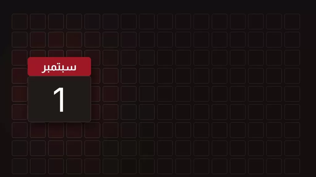1 سبتمبر: ماذا حدث في مثل هذا اليوم