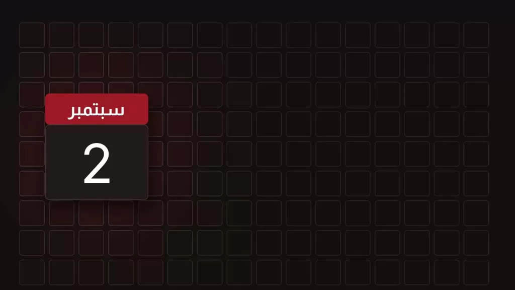 2 سبتمبر: ماذا حدث في مثل هذا اليوم