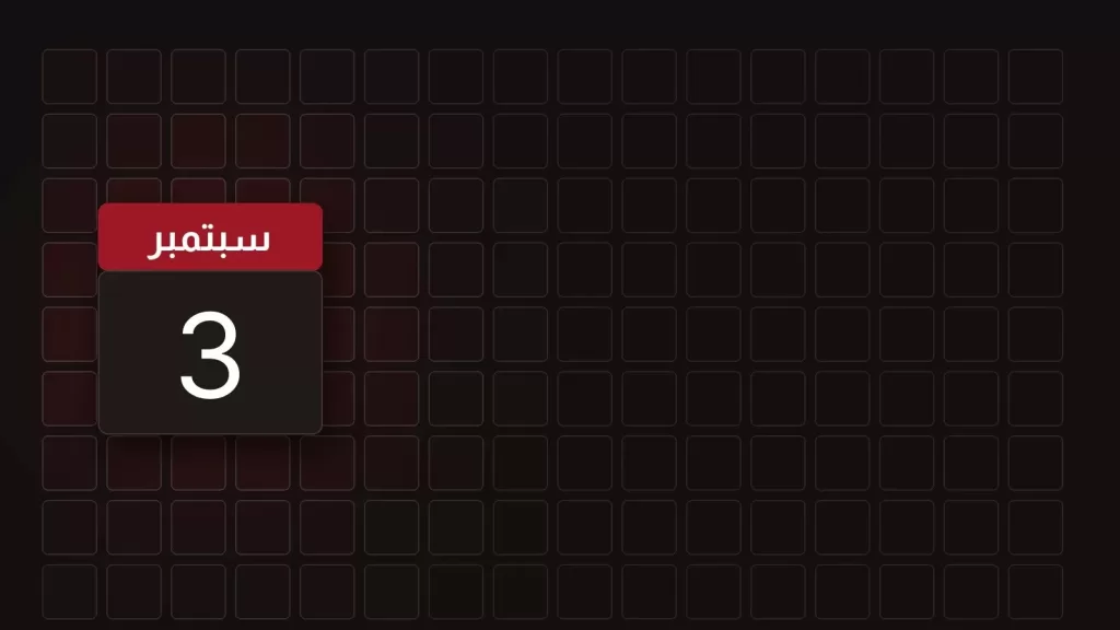 3 سبتمبر: ماذا حدث في مثل هذا اليوم