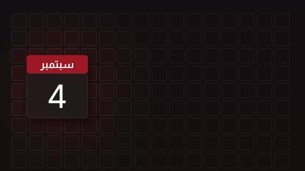 4 سبتمبر: ماذا حدث في مثل هذا اليوم